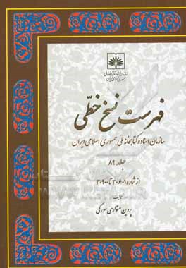 کتاب فهرست نسخ خطی سازمان اسناد و کتابخانه ملی جمهوری اسلامی ایران: از شماره 30601 تا 30900 اثر پروین متواری‌سورکی