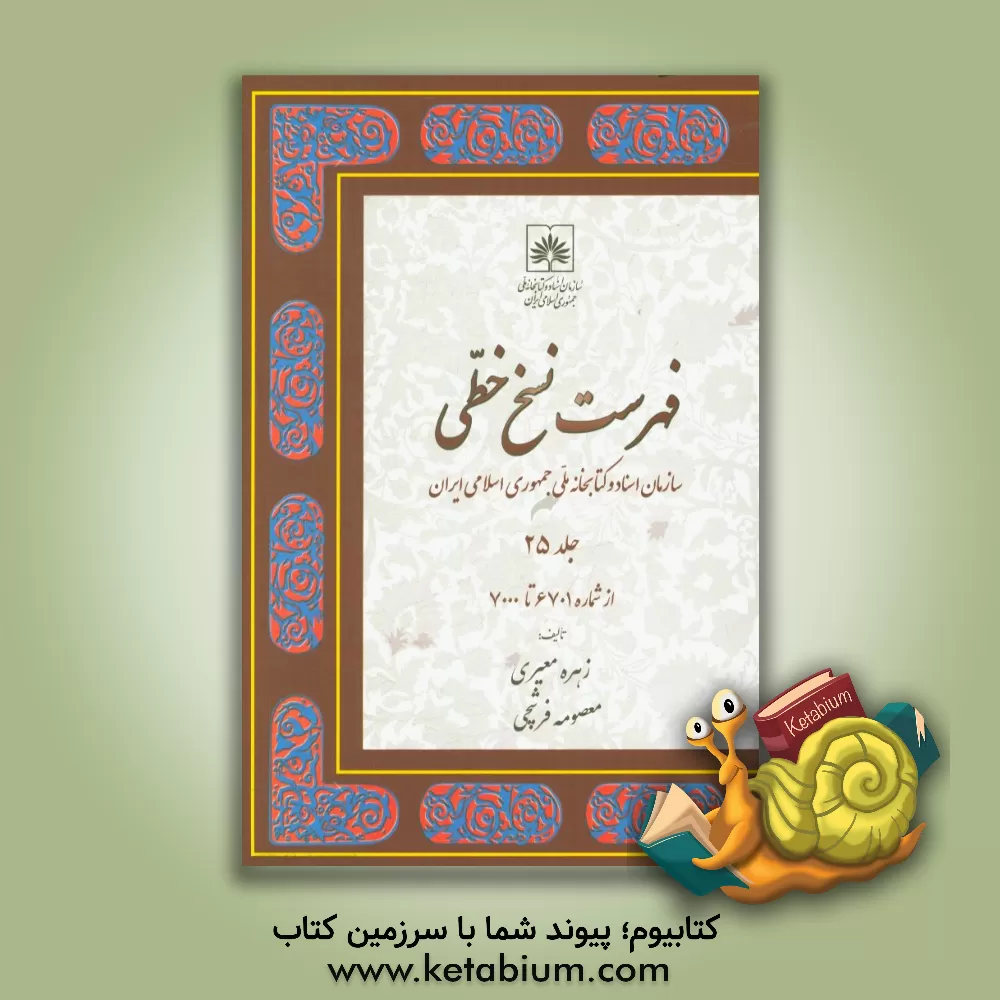 کتاب فهرست نسخ خطی سازمان اسناد و کتابخانه ملی جمهوری اسلامی ایران: از شماره 6701 تا 7000 اثر زهره معیری