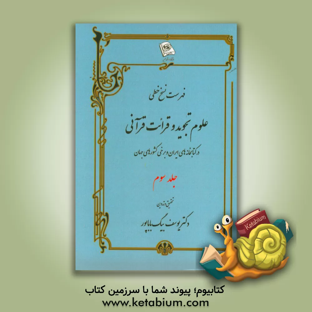 کتاب فهرست نسخ خطی علوم تجوید و قرائت قرآنی در کتابخانه های ایران و برخی کشورهای جهان اثر یوسف بیگ‌باباپور