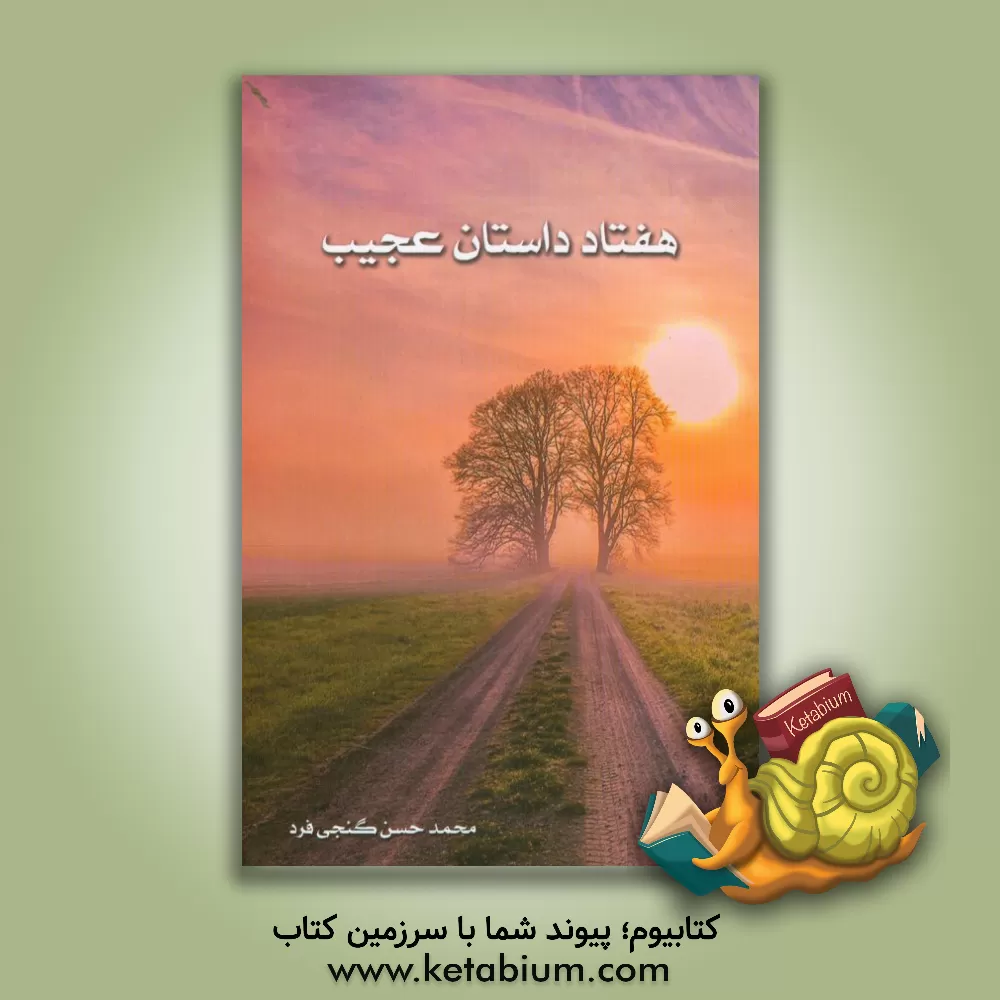 کتاب هفتاد داستان عجیب اثر محمدحسن گنجی‌فرد