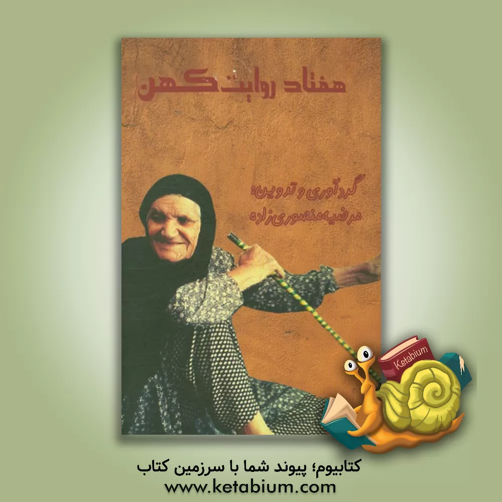 کتاب هفتاد روایت کهن اثر مرضیه منصوری‌زاده