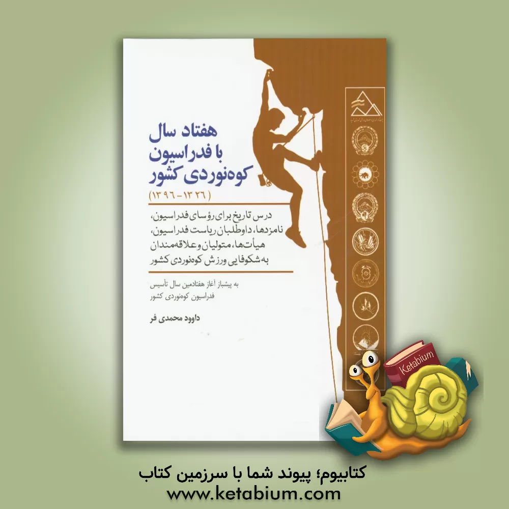 کتاب هفتاد سال با فدراسیون کوه نوردی کشور (1326 - 1396): درس تاریخ برای روسای فدراسیون، نامزدها، داوطلبان ریاست فدراسیون، هیات ها، متولیان و .. اثر داود محمدی‌فر