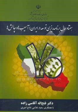 کتاب هفتاد سال برنامه ریزی توسعه در ایران: آسیب ها و چالش ها |اثر فتح الله آقاسی زاده