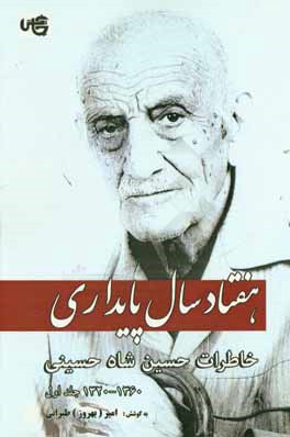 کتاب هفتاد سال پایداری: خاطرات حسین شاه حسینی 1360 - 1320ش اثر امیر طیرانی