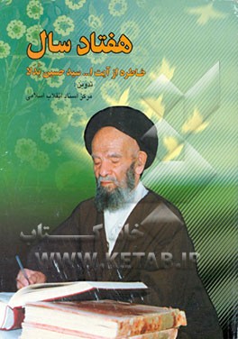 کتاب هفتاد سال خاطره از آیت الله سید حسین بدلا اثر مرکز اسناد انقلاب اسلامی