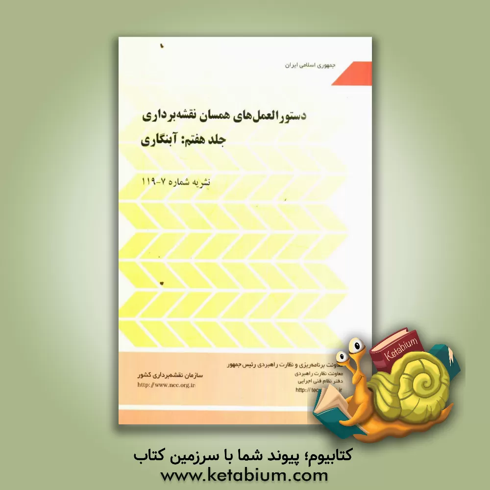 کتاب دستورالعمل های همسان نقشه برداری: آبنگاری |اثر تدوین  معیارها دفتر امور فنی  معاونت امور فنی