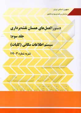 کتاب دستورالعمل های همسان نقشه برداری: سیستم اطلاعات مکانی (کلیات) نشریه شماره 3-119 |اثر معاونت فنی و توسعه امور زیربنایی