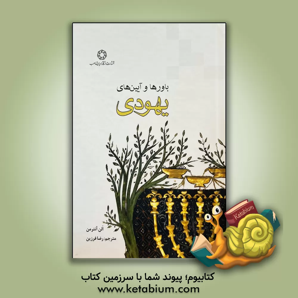 کتاب باورها و آیین های یهودی اثر الن آنترمن