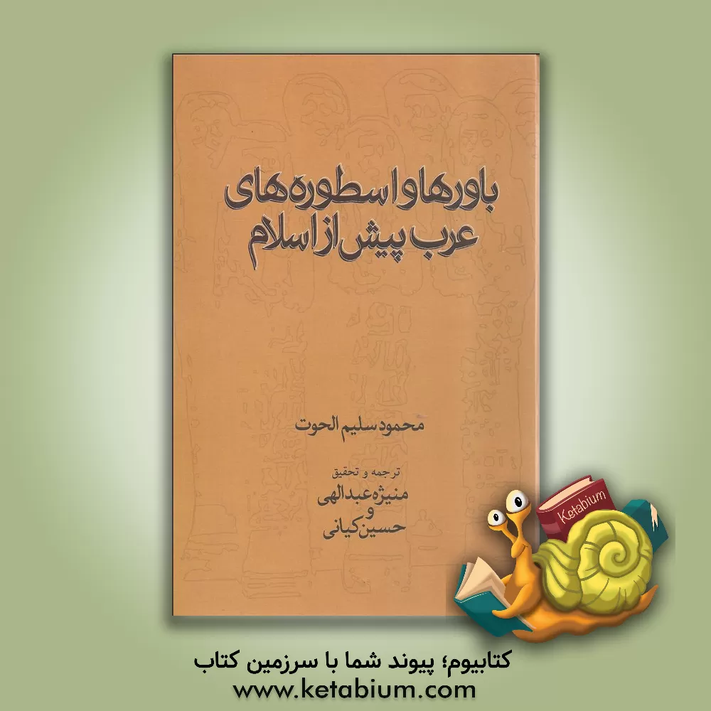 کتاب باورها و اسطوره های عرب پیش از اسلام اثر محمودسلیم حوت