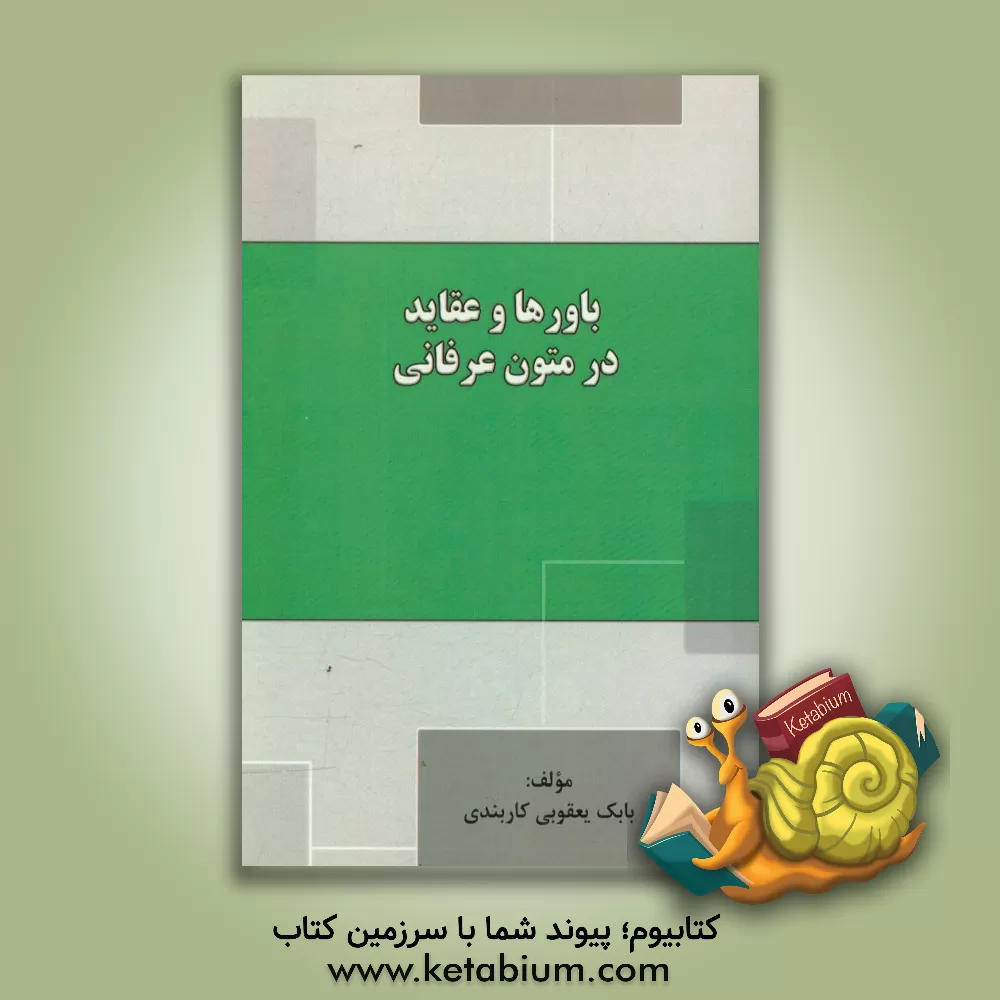 کتاب باورها و عقاید در متون عرفانی اثر بابک یعقوبی‌کاربندی