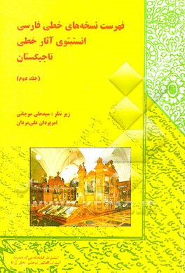 کتاب فهرست نسخ خطی فارسی انستیتوی آثار خطی تاجیکستان اثر سیدعلی موجانی