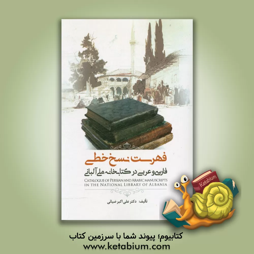 کتاب فهرست نسخ خطی فارسی و عربی در کتابخانه ملی آلبانی اثر علی‌اکبر ضیائی