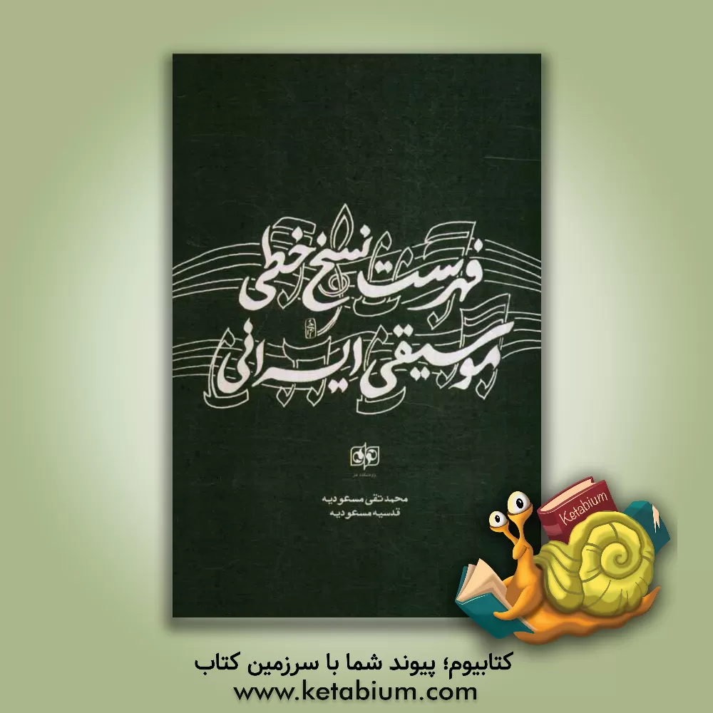 کتاب فهرست نسخ خطی موسیقی ایرانی اثر محمدتقی مسعودیه