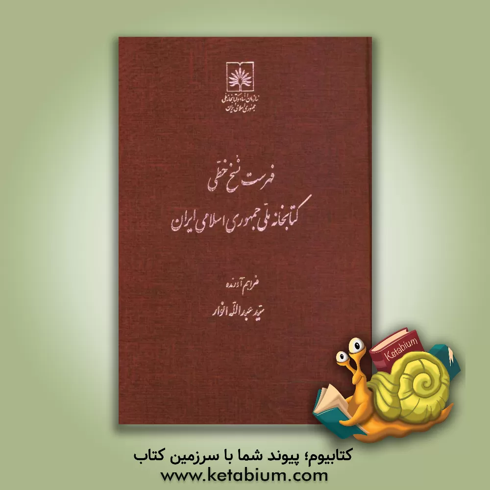 کتاب فهرست نسخ خطی کتابخانه ملی ایران: کتب عربی از شماره 1001 تا 1500 اثر عبدالله انوار