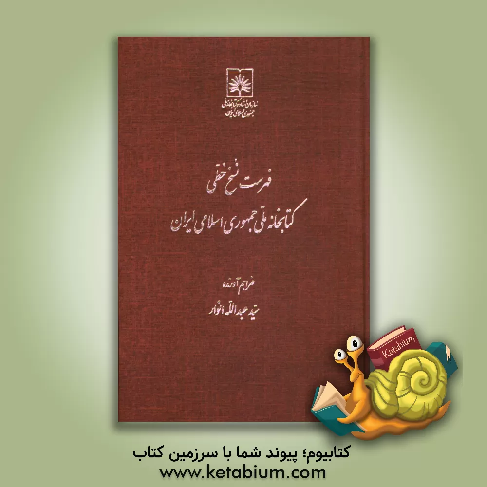 کتاب فهرست نسخ خطی کتابخانه ملی ایران: کتب عربی از شماره 501 تا 1000 اثر عبدالله انوار