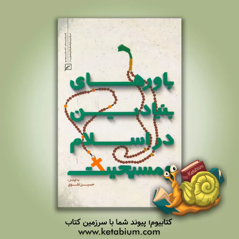 کتاب باورهای بنیادین در اسلام و مسیحیت اثر حسین نقوی