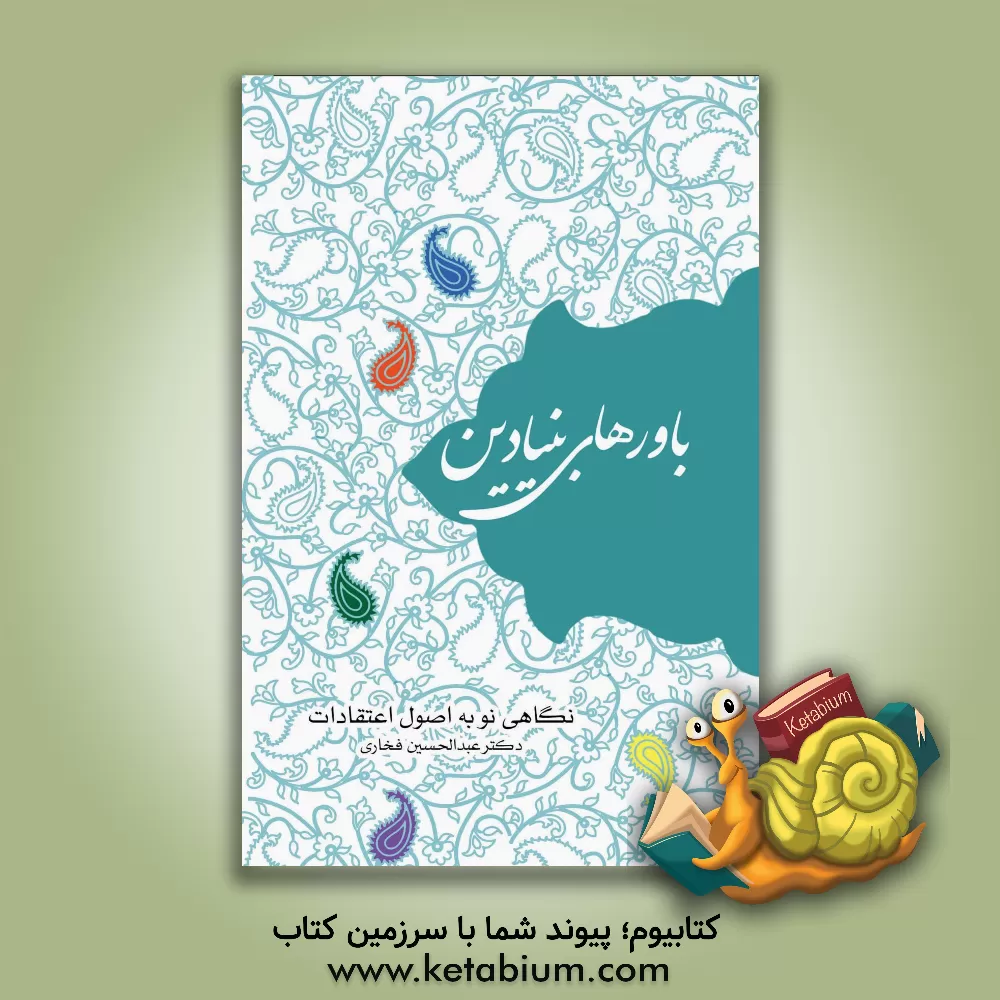 کتاب باورهای بنیادین: نگاهی نو به اصول اعتقادات اثر عبدالحسین فخاری