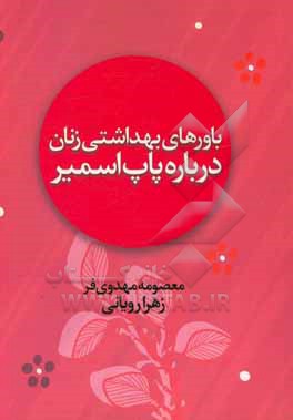 کتاب باورهای بهداشتی زنان درباره پاپ اسمیر اثر معصومه مهدوی‌فر