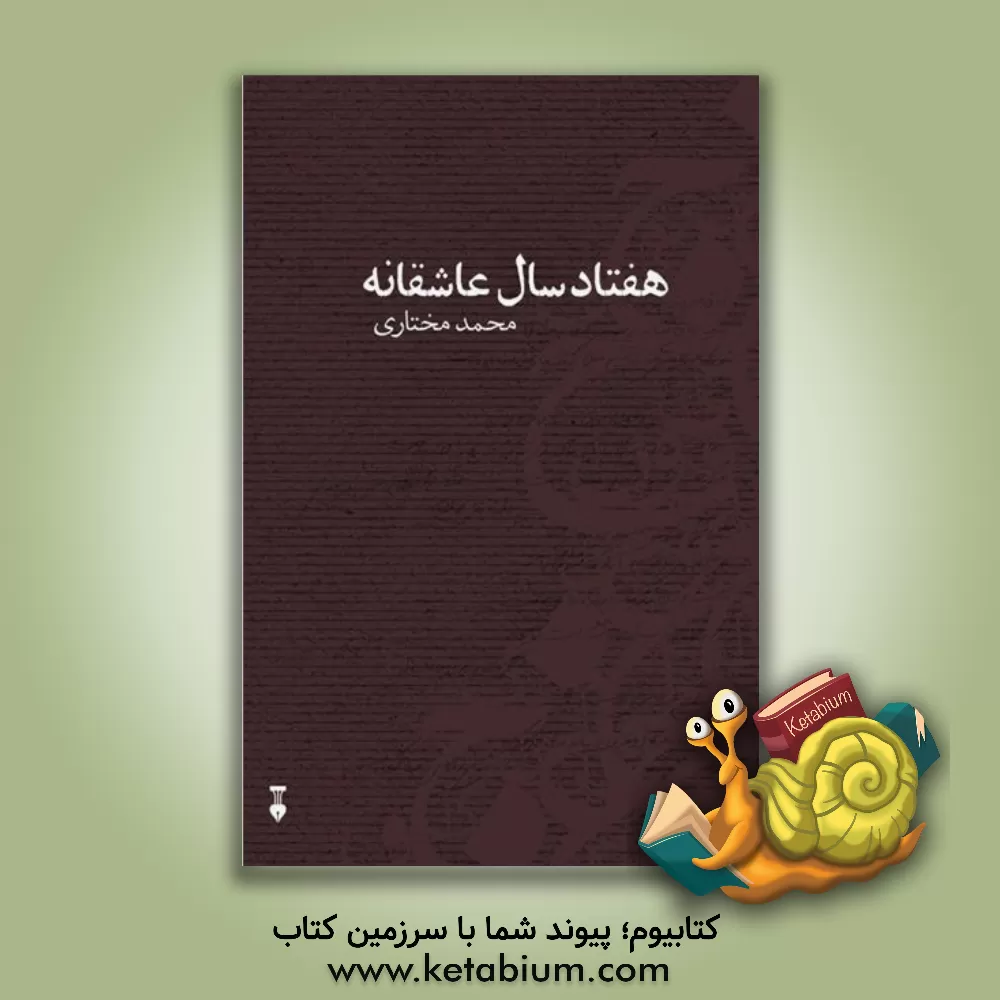 کتاب هفتاد سال عاشقانه اثر محمد مختاری