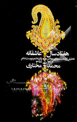 کتاب هفتاد سال عاشقانه: تحلیلی از ذهنیت غنایی معاصر و گزینه شعر 200 شاعر: 1300 - 1370 اثر سیدمحمد مختاری