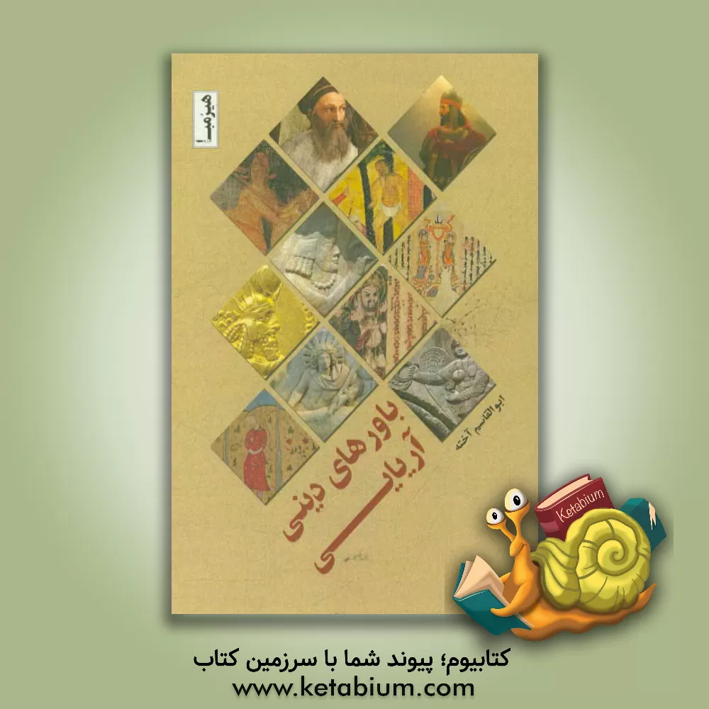 کتاب باورهای دینی آریایی اثر ابوالقاسم آخته