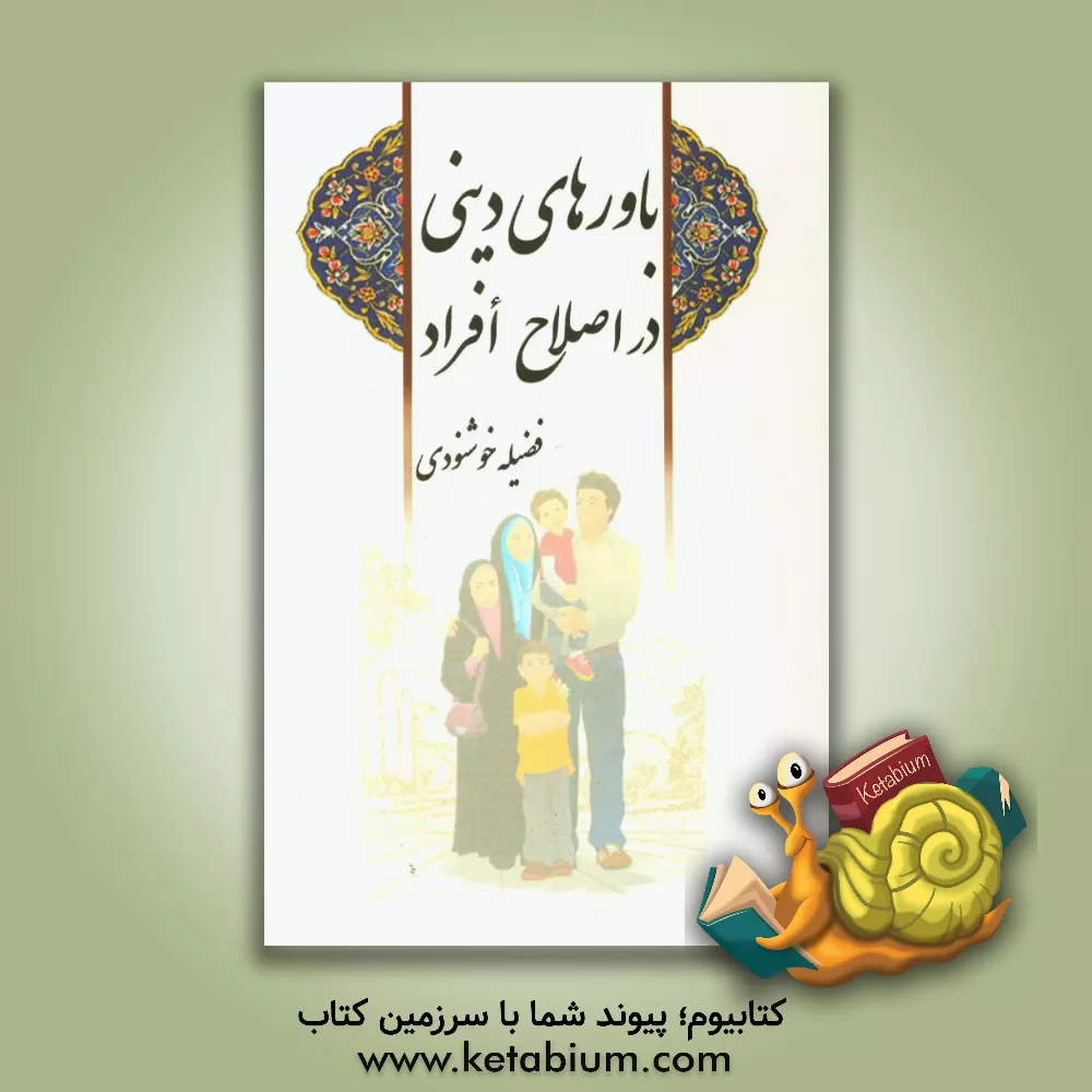 کتاب باورهای دینی در اصلاح افراد اثر فضیله خشنودی