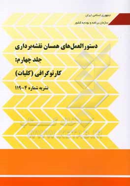 کتاب دستورالعمل های همسان نقشه برداری: کارتوگرافی (کلیات) |اثر تدوین  معیارها دفتر امور فنی  معاونت امور فنی