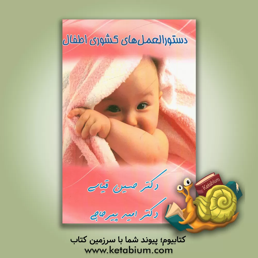 کتاب دستورالعمل های کشوری اطفال اثر امید پیرحاجی