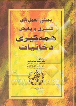 کتاب دستورالعمل های کنترل و پایش همه گیری دخانیات اثر محمد خواجه‌دلوئی