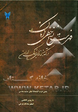 کتاب فهرست نسخ خطی کرمان در کتابخانه های بزرگ ایران: بخش دوم: کتابخانه های مشهد مقدس اثر داریوش کاظمی