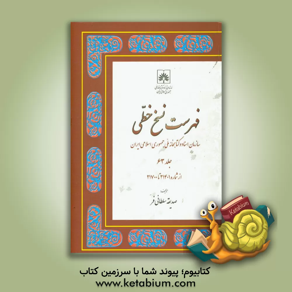 کتاب فهرست نسخ خطی: سازمان اسناد و کتابخانه ملی ایران: از شماره 21401 تا 21700 اثر صدیقه سلطانی‌فر