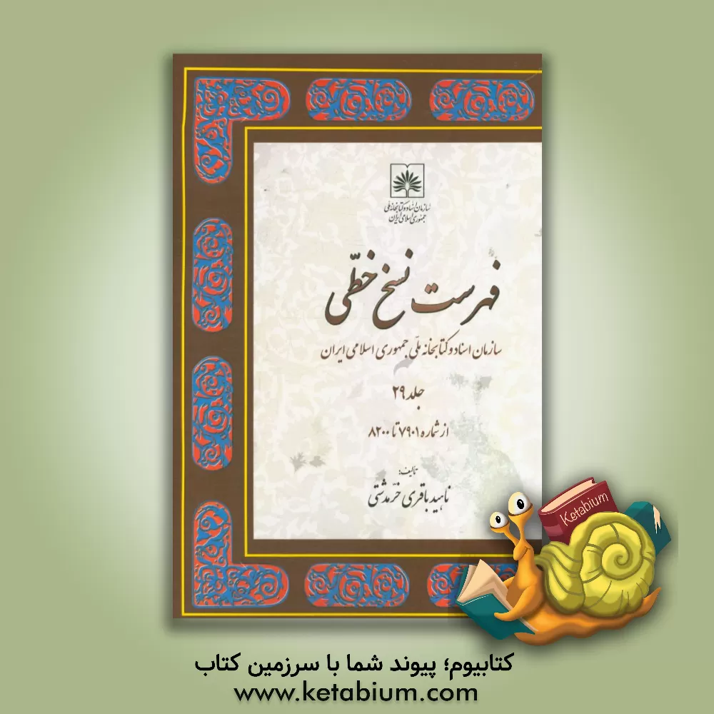 کتاب ‏‫ف‍ه‍رس‍ت ن‍س‍خ  خ‍طی  سازمان اسناد و کتابخانه م‍ل‍ی جمهوری اسلامی  ایران: از شماره 7901 تا 8200 اثر ناهید باقری‌خرمدشتی