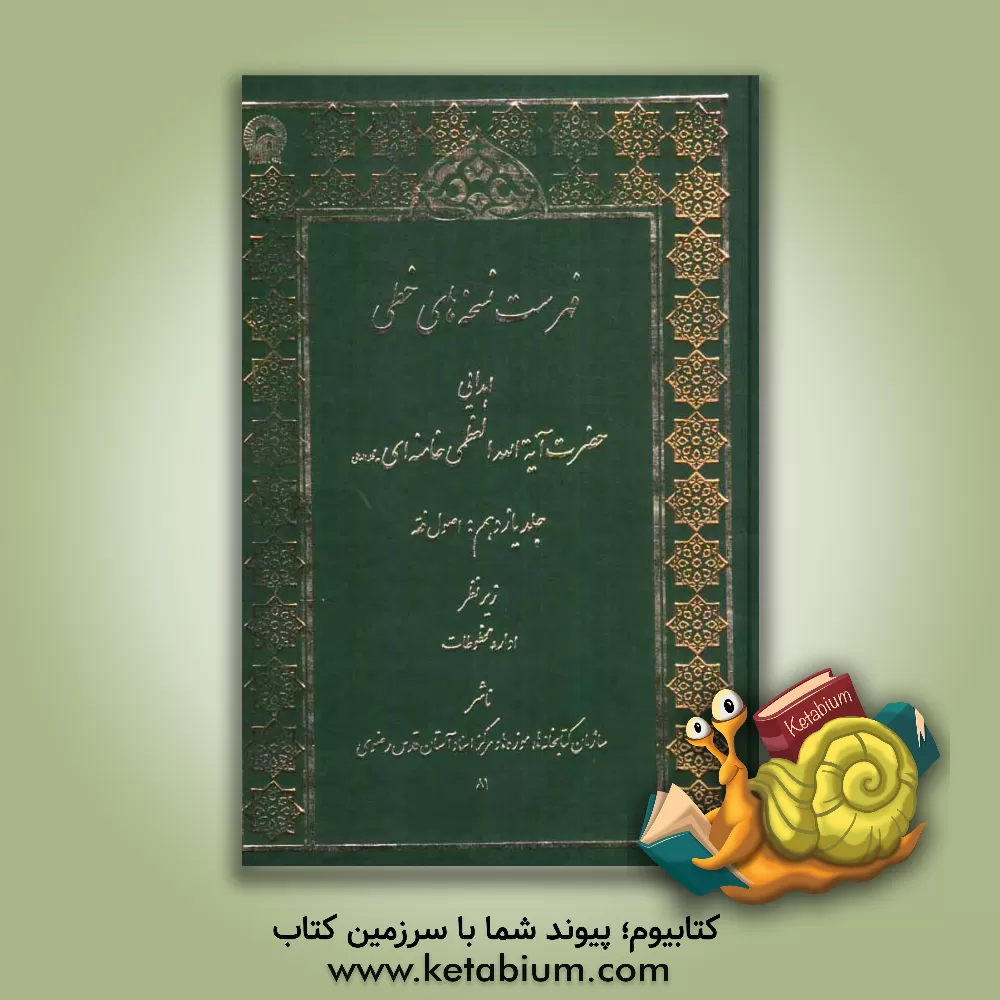 کتاب فهرست نسخه های خطی اهدایی حضرت آیه الله العظمی سیدعلی خامنه ای مدظله العالی: اصول فقه اثر محمود یزدی‌مطلق‌فاضل