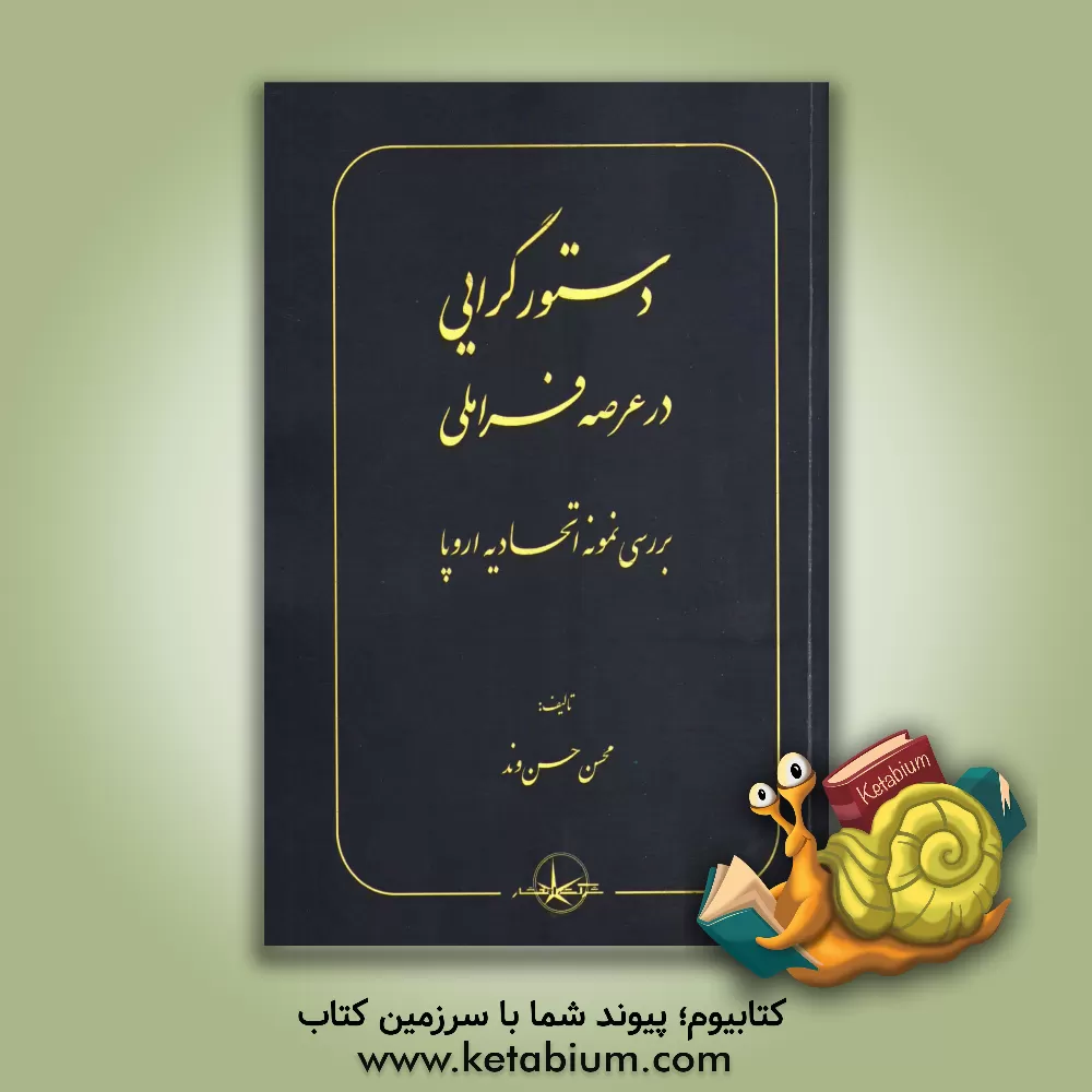 کتاب دستورگرایی در عرصه فراملی: بررسی نمونه اتحادیه اروپا اثر محسن حسن‌وند