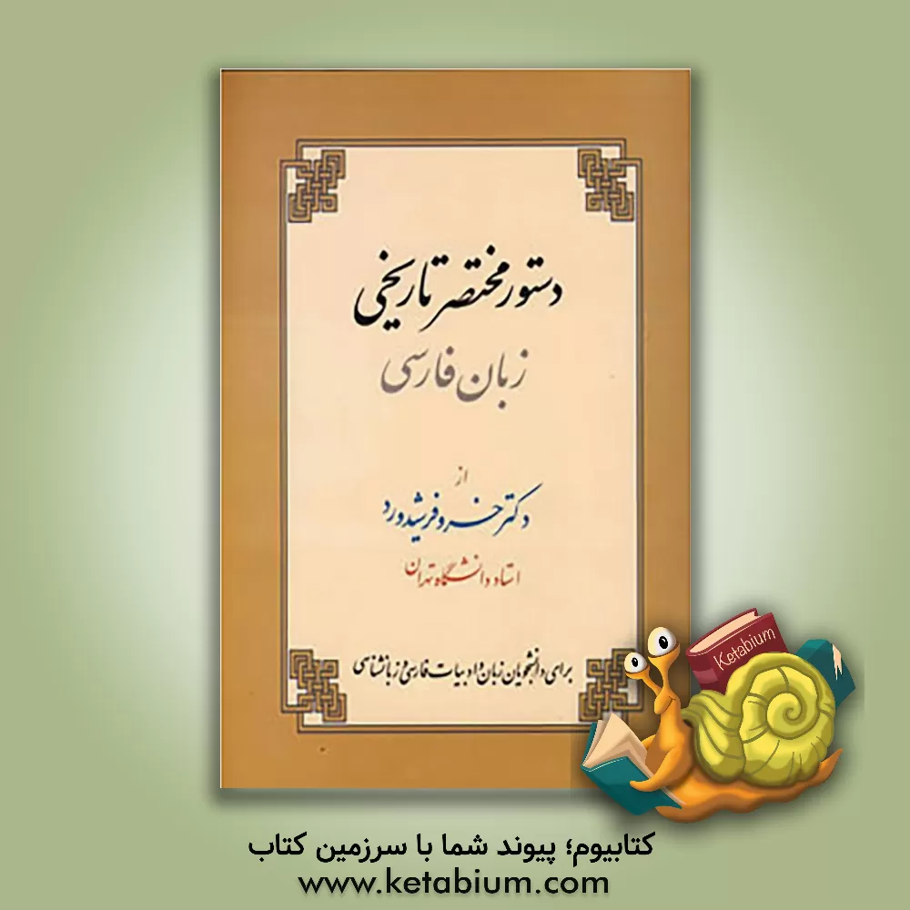 کتاب دستورمختصر تاریخی زبان فارسی: برای دانشجویان زبان و ادبیات فارسی و زبانشناسی |اثر خسرو فرشیدورد
