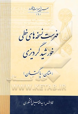 کتاب فهرست نسخه های خطی خورشید گردیزی (ملتان - پاکستان) اثر سیداحمد حسینی‌اشکوری