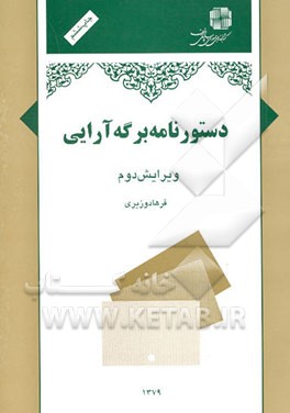 کتاب دستورنامه برگه آرایی اثر فرهاد وزیری