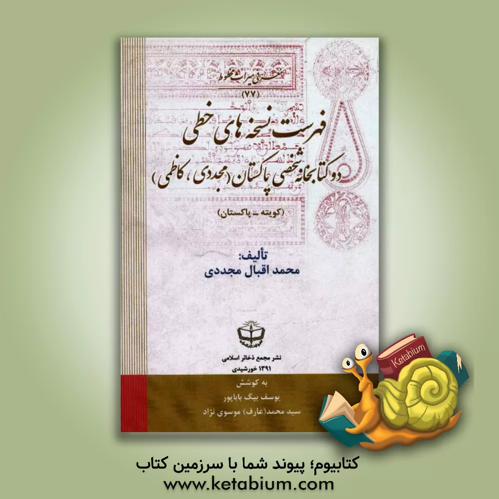 کتاب فهرست نسخه های خطی دو کتابخانه شخصی پاکستان (مجددی و کاظمی): کتابخانه مولانا محمدهاشم جان مجددی (کویته - پاکستان)، کتابخانه ایم - ای - کاظمی (ظفروال . اثر محمداقبال مجددی
