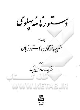 کتاب دستورنامه پهلوی: شرح واژگان و دستور زبان |اثر هنریک ساموئل نیبرگ