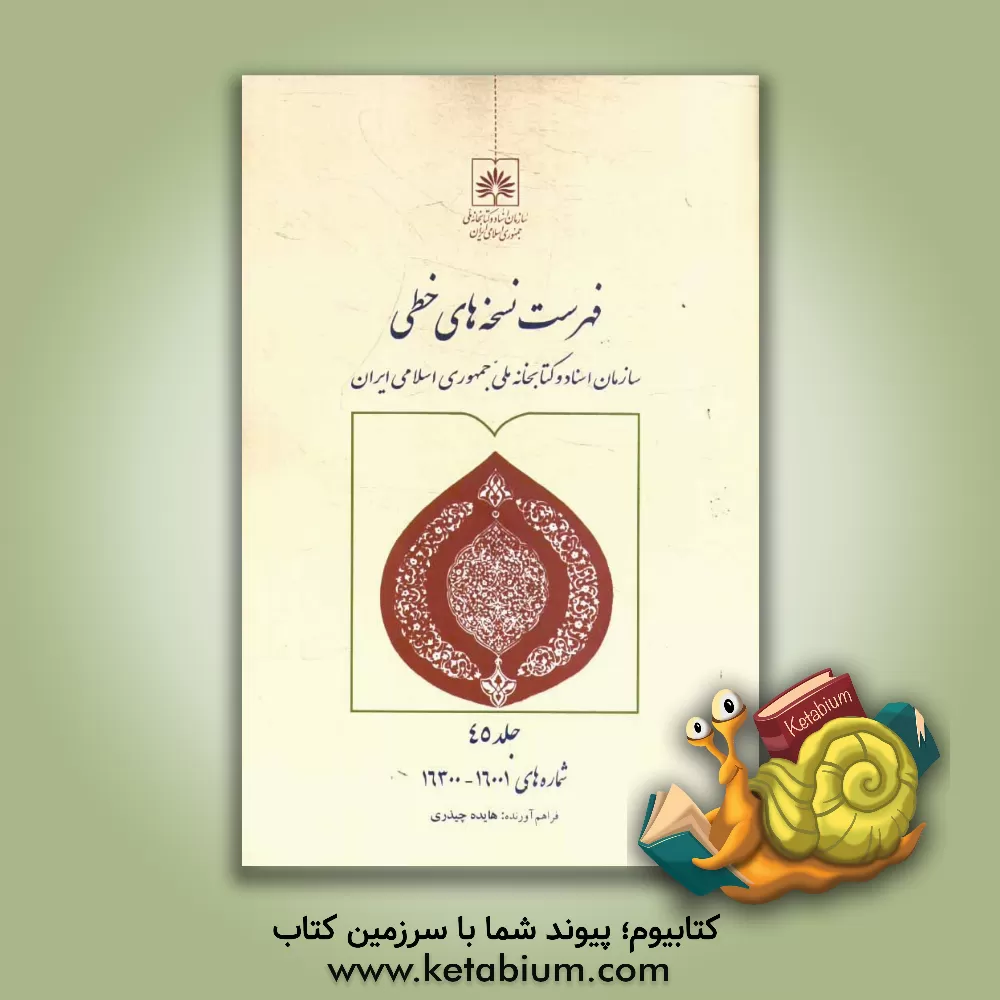 کتاب فهرست نسخه های خطی سازمان اسناد و کتابخانه ملی جمهوری اسلامی ایران: از شماره 16300 تا 16001 اثر هایده چیذری