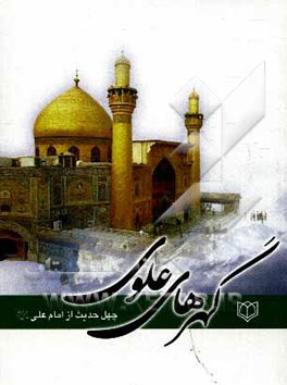 کتاب گهرهای علوی (ع): چهل حدیث از حضرت امام علی (ع) اثر محمود لطیفی