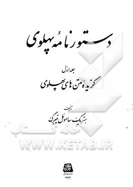 کتاب دستورنامه پهلوی: گزیده متن های پهلوی |اثر هنریک ساموئل نیبرگ