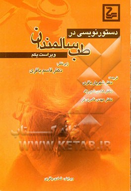 کتاب دستورنویسی در طب سالمندان اثر مهدی نادری‌فر