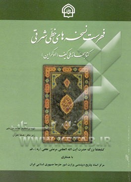 کتاب فهرست نسخه های خطی شرقی کتابخانه ملی کیف (اوکراین) اثر صفا اخوان
