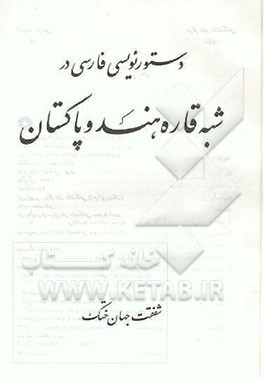 کتاب دستورنویسی فارسی در شبه قاره هند و پاکستان اثر شفقت جهان‌ختک