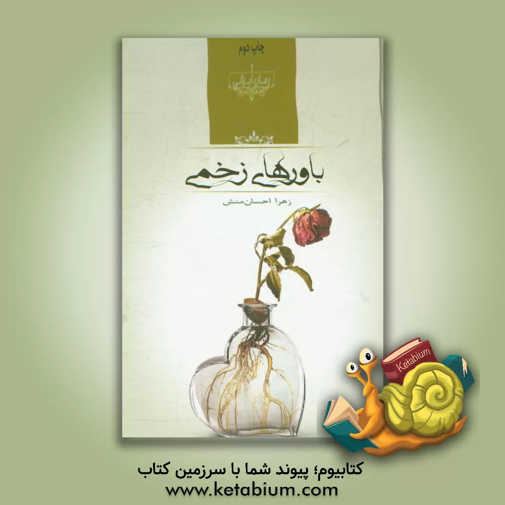 کتاب باورهای زخمی اثر زهرا احسان‌منش