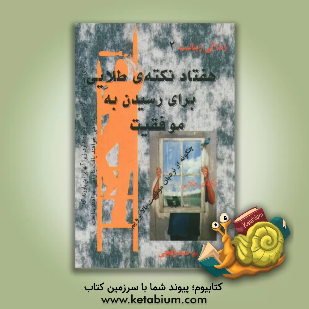 کتاب هفتاد نکته طلایی برای رسیدن به موفقیت اثر مریم صندوقچی