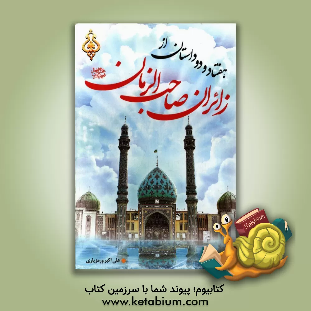 کتاب هفتاد و دو داستان از زائران صاحب الزمان (عج) اثر علی‌اکبر ورمزیاری