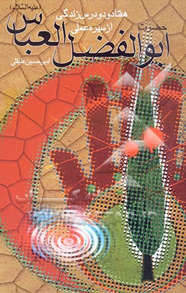 کتاب 72 درس زندگی از سیره ی عملی حضرت اباالفضل العباس (ع) اثر امیرحسین علیقلی