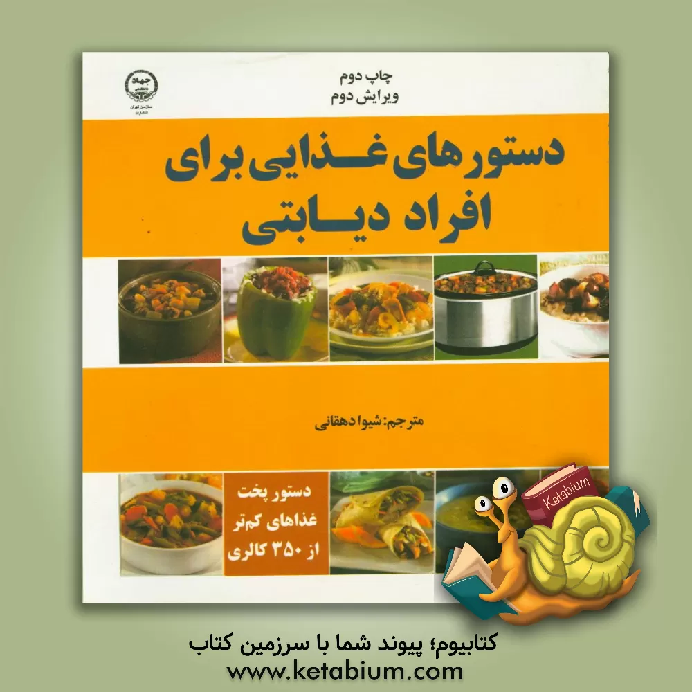 کتاب دستورهای غذایی برای افراد دیابتی اثر جکلین‌بی. مارکوس